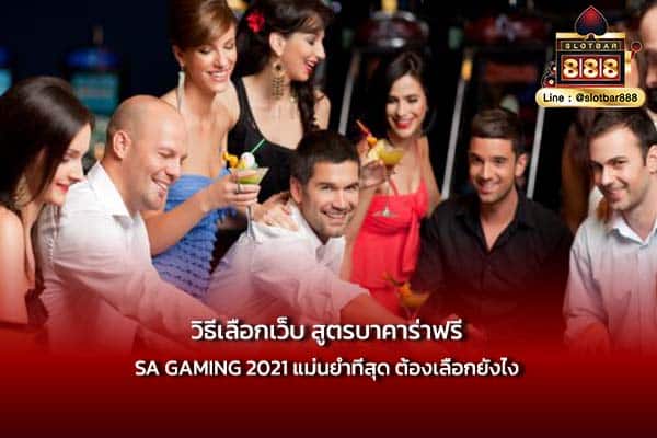 วิธีเลือกเว็บ สูตรบาคาร่าฟรี sa gaming 2021 แม่นยำที่สุด ต้องเลือกยังไง
