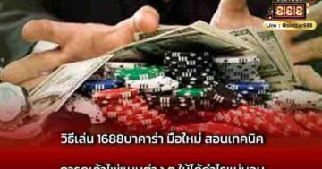 วิธีเล่น 1688บาคาร่า มือใหม่ สอนเทคนิค