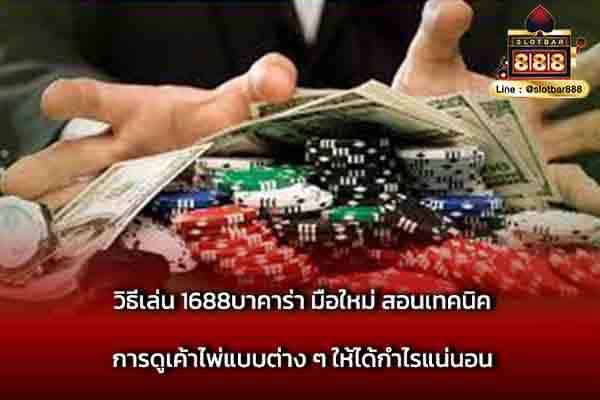วิธีเล่น 1688บาคาร่า มือใหม่ สอนเทคนิค