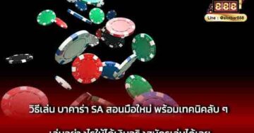 วิธีเล่น บาคาร่า SA สอนมือใหม่ พร้อมเทคนิค