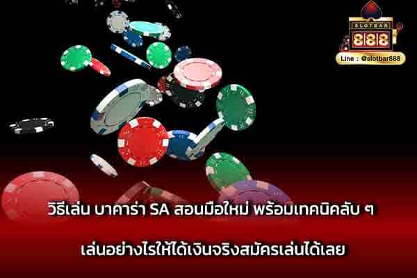 วิธีเล่น บาคาร่า SA สอนมือใหม่ พร้อมเทคนิค