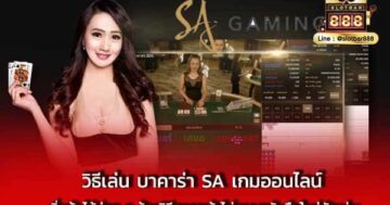 วิธีเล่น บาคาร่า SA เกมออนไลน์ เริ่มต้น
