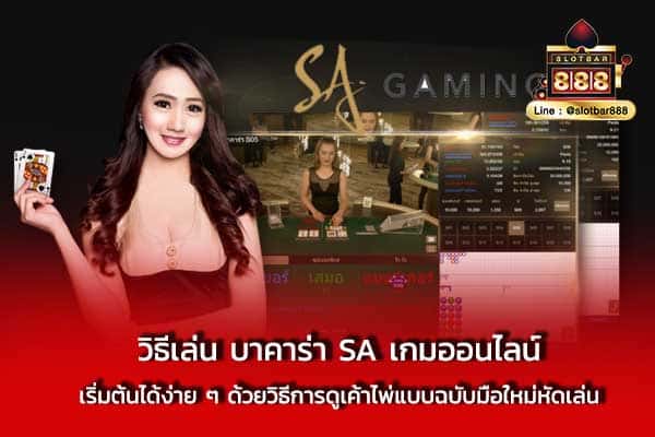 วิธีเล่น บาคาร่า SA เกมออนไลน์ เริ่มต้น