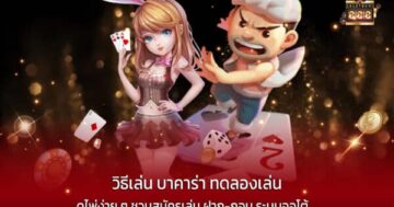 วิธีเล่น บาคาร่า ทดลองเล่น ดูไพ่ง่าย ๆ ชวนสมัครเล่น ฝาก-ถอน ระบบออโต้