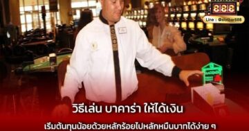 วิธีเล่น บาคาร่า ให้ได้เงิน ด้วยทุนน้อย