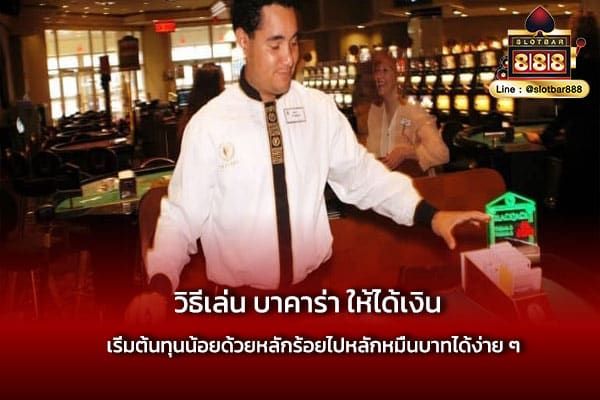 วิธีเล่น บาคาร่า ให้ได้เงิน ด้วยทุนน้อย