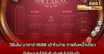 วิธีเล่น บาคาร่า1688 เข้าใจง่าย ภายในหน้าเดียว มือใหม่เล่นได้ทันที เดิมพันไม่มีขั้นต่ำ