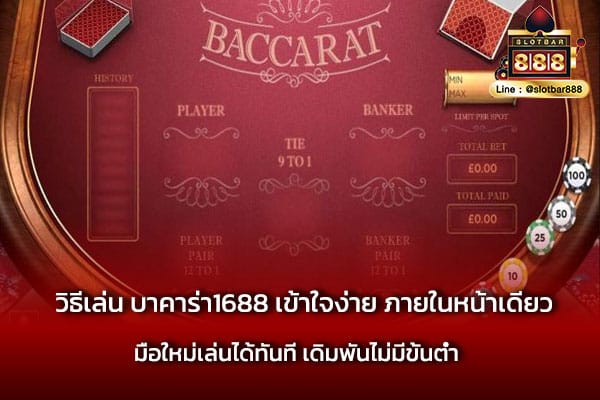 วิธีเล่น บาคาร่า1688 เข้าใจง่าย ภายในหน้าเดียว มือใหม่เล่นได้ทันที เดิมพันไม่มีขั้นต่ำ