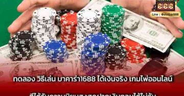 วิธีเล่น บาคาร่า1688 ได้เงินจริง เกมไพ่
