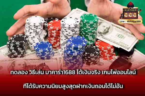 วิธีเล่น บาคาร่า1688 ได้เงินจริง เกมไพ่