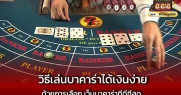 วิธีเล่นบาคาร่าได้เงินง่าย ด้วยการเลือก เว็บบาคาร่าที่ดีที่สุด