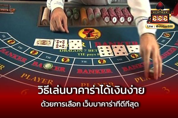 วิธีเล่นบาคาร่าได้เงินง่าย ด้วยการเลือก เว็บบาคาร่าที่ดีที่สุด