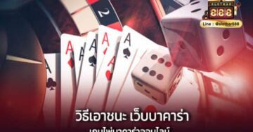 วิธีเอาชนะ เว็บบาคาร่า เกมไพ่บาคาร่าออนไลน์