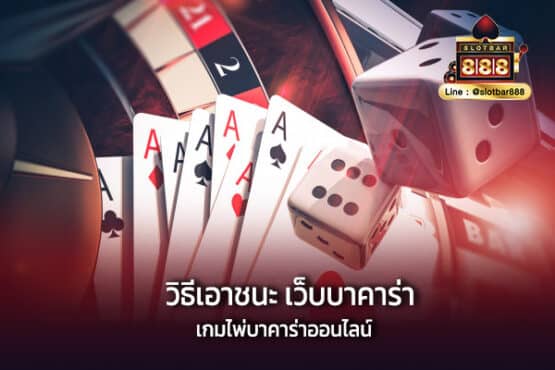 วิธีเอาชนะ เว็บบาคาร่า เกมไพ่บาคาร่าออนไลน์