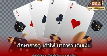 ศึกษาการดู เค้าไพ่ บาคาร่า เติมเงิน ได้กำไร