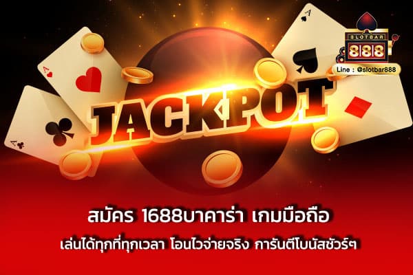 สมัคร 1688บาคาร่า เกมมือถือ เล่นได้ทุก