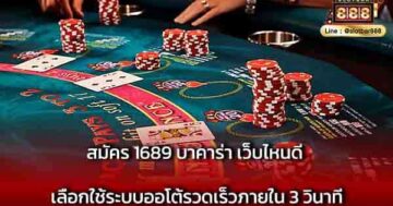 สมัคร 1689 บาคาร่า เว็บไหนดี