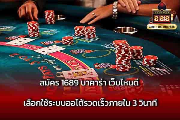 สมัคร 1689 บาคาร่า เว็บไหนดี