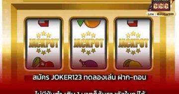 สมัคร JOKER123 ทดลองเล่น ฝาก-ถอน ไม่มีขั้นต่ำ
