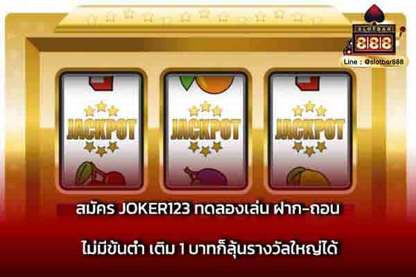 สมัคร JOKER123 ทดลองเล่น ฝาก-ถอน ไม่มีขั้นต่ำ