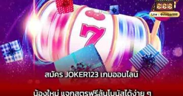 สมัคร JOKER123 เกมออนไลน์ น้องใหม่