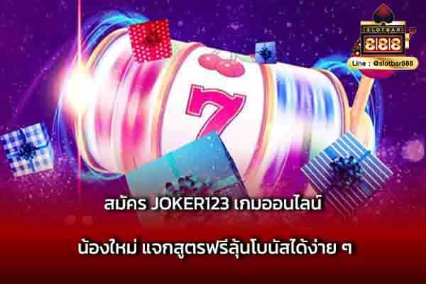 สมัคร JOKER123 เกมออนไลน์ น้องใหม่