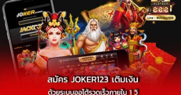 สมัคร JOKER123 เติมเงิน ด้วยระบบออโต้