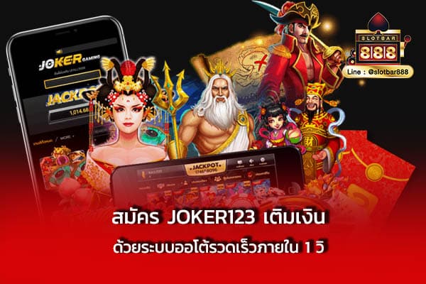 สมัคร JOKER123 เติมเงิน ด้วยระบบออโต้