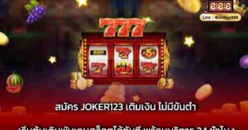 สมัคร JOKER123 เติมเงิน ไม่มีขั้นต่ำ เริ่มต้น