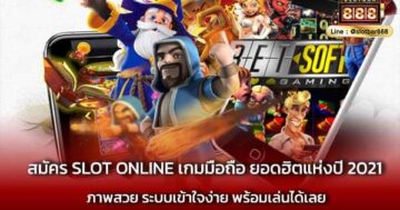 สมัคร SLOT ONLINE เกมมือถือ ง่ายสุด