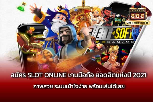 สมัคร SLOT ONLINE เกมมือถือ ง่ายสุด