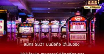 สมัคร SLOT บนมือถือ ได้เงินจริง ไม่มีเงื่อนไข
