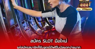 สมัคร SLOT มือใหม่ แค่สมัครสมาชิก
