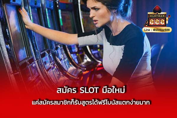 สมัคร SLOT มือใหม่ แค่สมัครสมาชิก