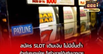 สมัคร SLOT เติมเงิน ไม่มีขั้นต่ำ สำหรับ