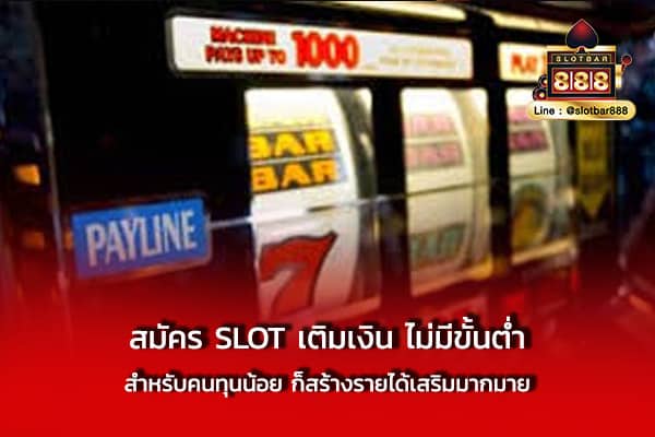 สมัคร SLOT เติมเงิน ไม่มีขั้นต่ำ สำหรับ