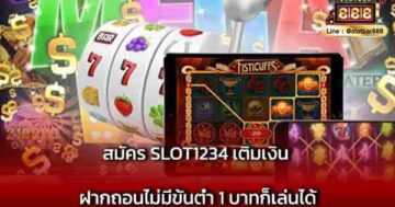 สมัคร SLOT1234 เติมเงิน ฝากถอน