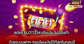 สมัคร SLOT1234 เติมเงิน ไม่มีขั้นต่ำ ด้วยระบบฝาก
