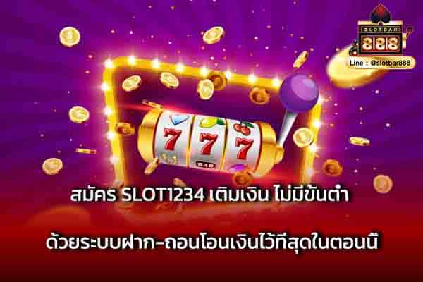 สมัคร SLOT1234 เติมเงิน ไม่มีขั้นต่ำ ด้วยระบบฝาก