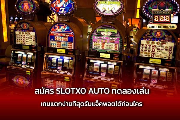 สมัคร SLOTXO AUTO ทดลองเล่น ก่อนลงจริง (2)