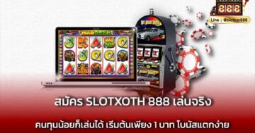 สมัคร SLOTXOTH 888 เล่นจริง ง่ายๆ