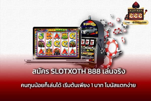สมัคร SLOTXOTH 888 เล่นจริง ง่ายๆ