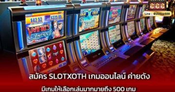 สมัคร SLOTXOTH เกมออนไลน์ ค่ายดัง ที่สุด