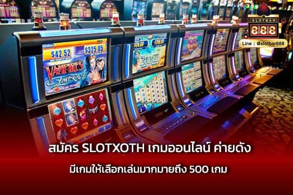สมัคร SLOTXOTH เกมออนไลน์ ค่ายดัง ที่สุด