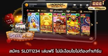 สมัคร slot1234 เล่นฟรี ไม่มีเงื่อนไขไม่ต้องทำเทิร์น