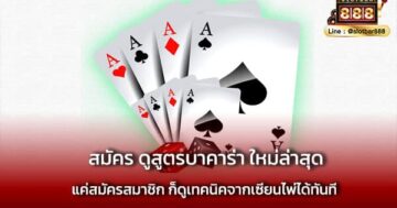 สมัคร ดูสูตรบาคาร่า ใหม่ล่าสุด เล่นง่าย