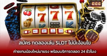 สมัคร ทดลองเล่น SLOT ไม่มีเงื่อนไข ต้องเล่น