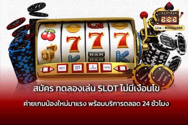 สมัคร ทดลองเล่น SLOT ไม่มีเงื่อนไข ต้องเล่น