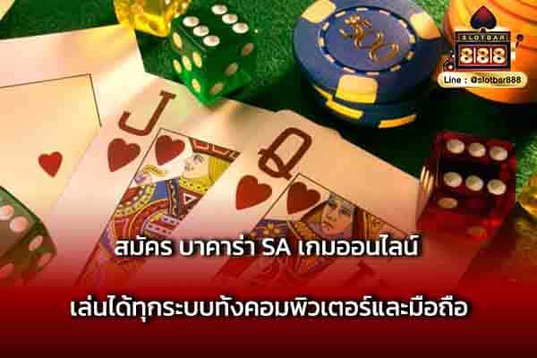 สมัคร บาคาร่า SA เกมออนไลน์ เล่นได้ทุกระบบ