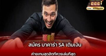 สมัคร บาคาร่า SA เติมเงิน ยอดนิยม